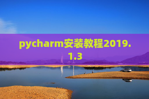 pycharm安装教程2019.1.3