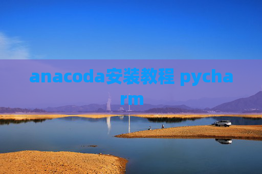 anacoda安装教程 pycharm