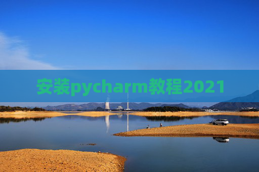 安装pycharm教程2021